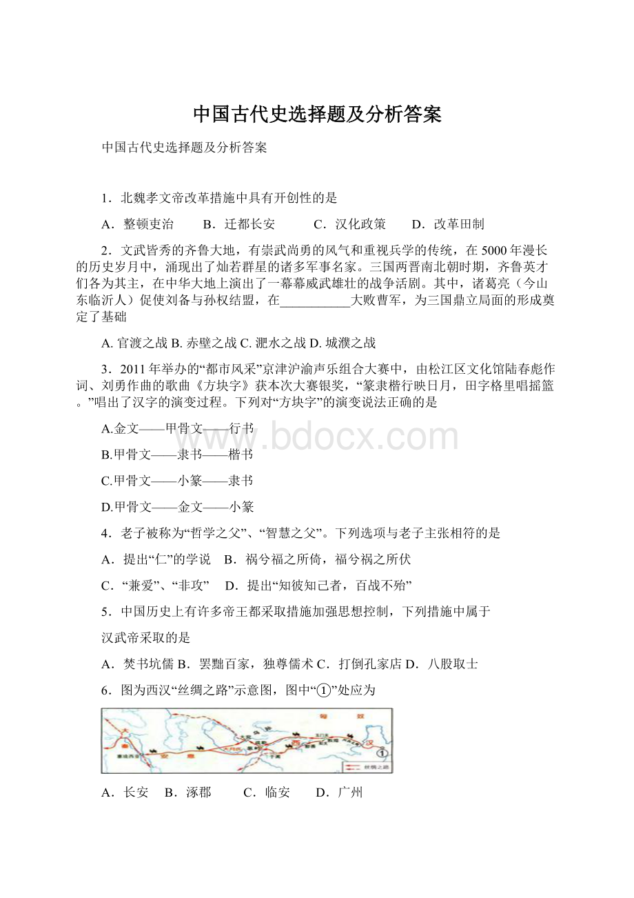 中国古代史选择题及分析答案Word格式文档下载.docx