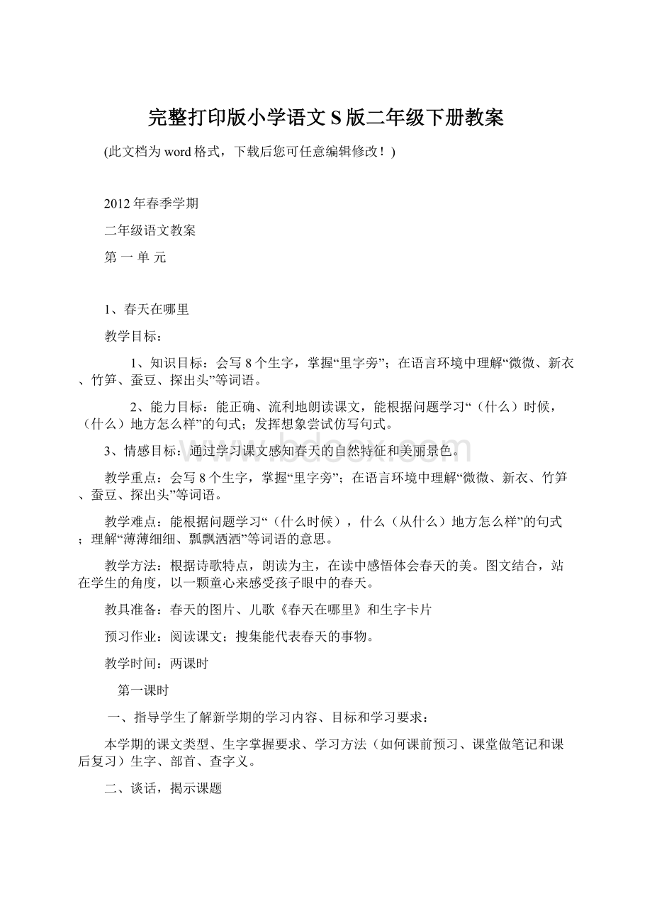 完整打印版小学语文S版二年级下册教案.docx