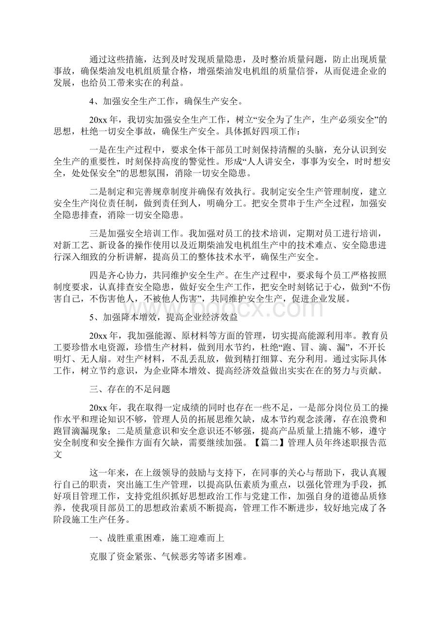 管理人员年终述职报告范文.docx_第2页