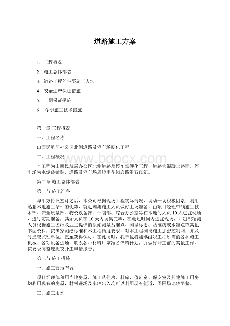 道路施工方案Word文档下载推荐.docx_第1页