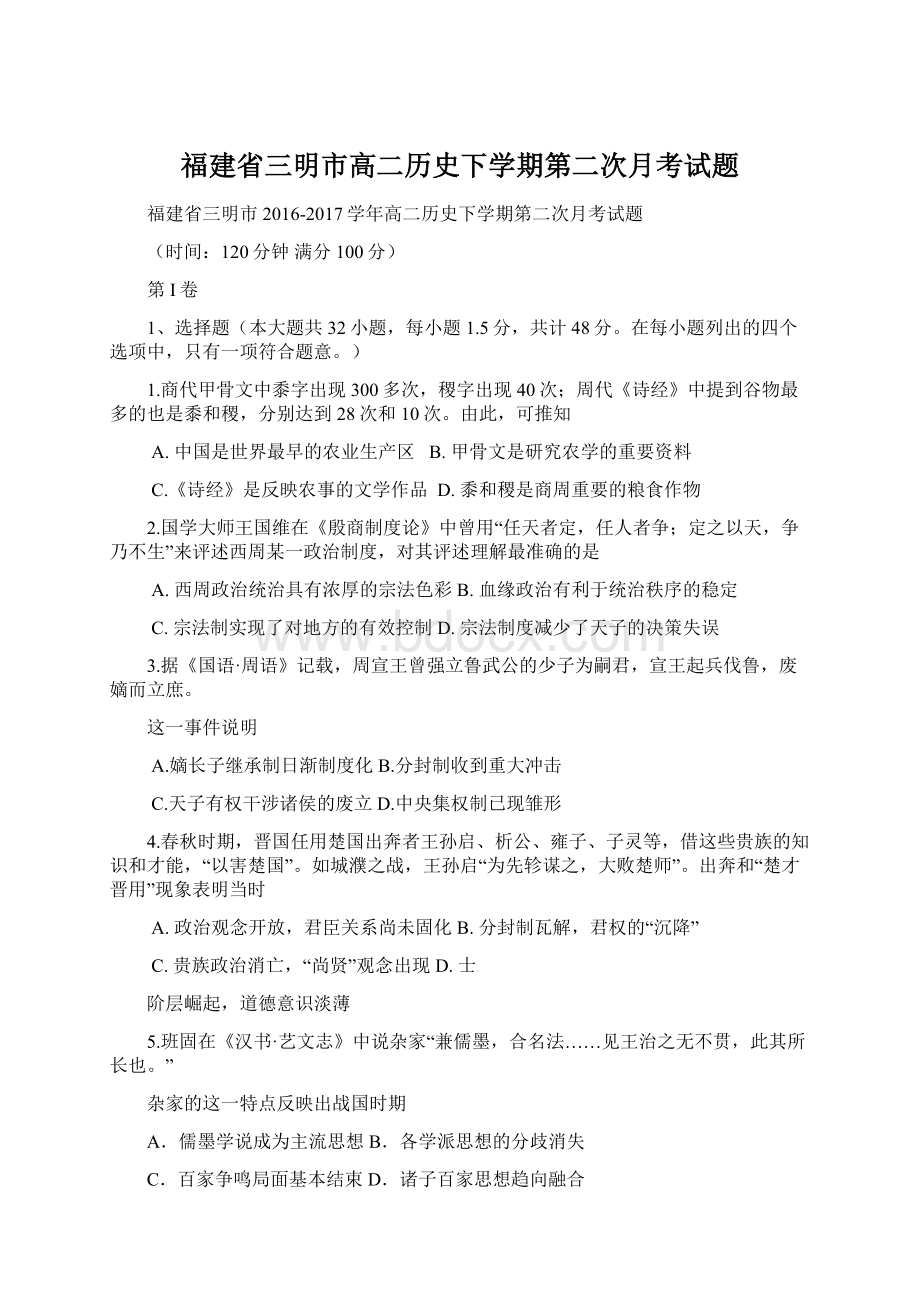 福建省三明市高二历史下学期第二次月考试题.docx