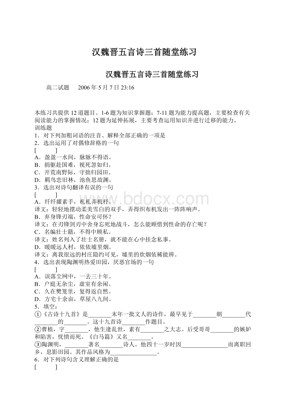 汉魏晋五言诗三首随堂练习Word文件下载.docx