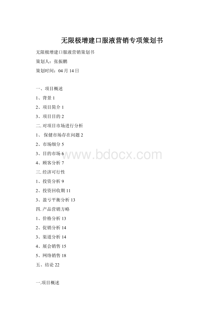 无限极增建口服液营销专项策划书Word格式.docx