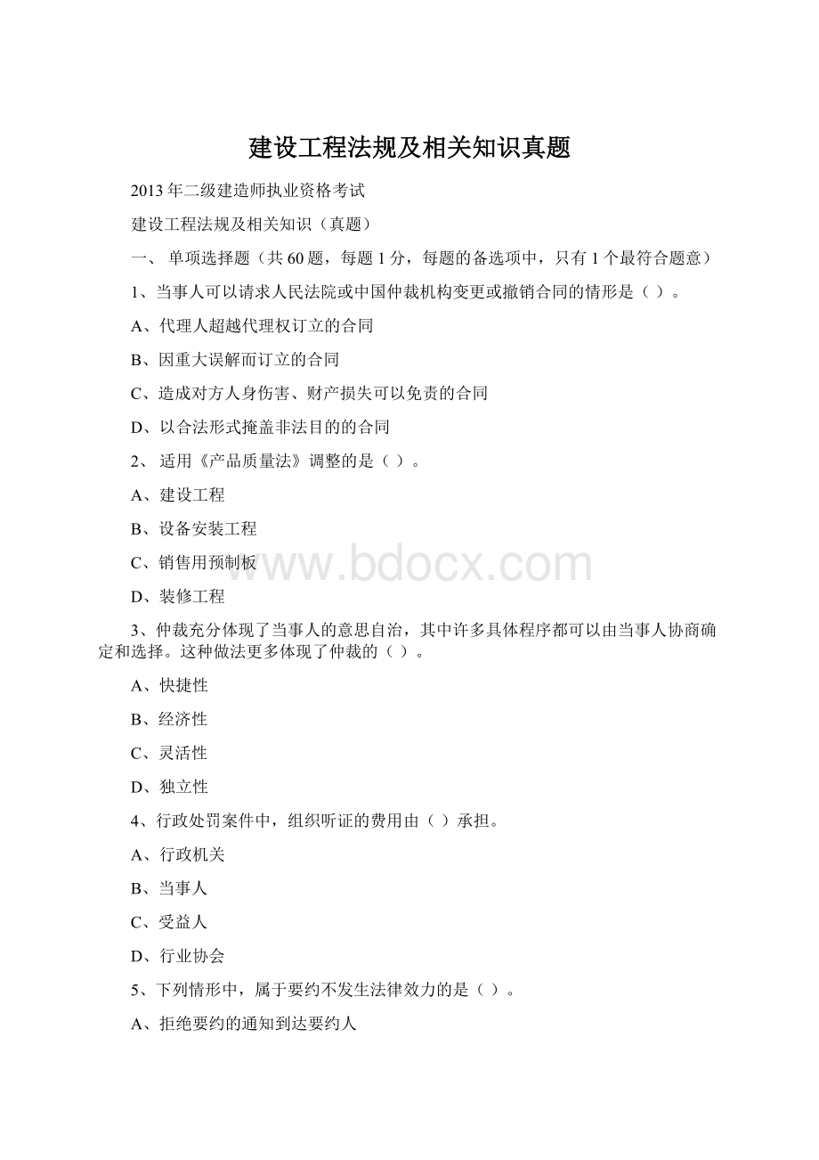 建设工程法规及相关知识真题Word格式.docx