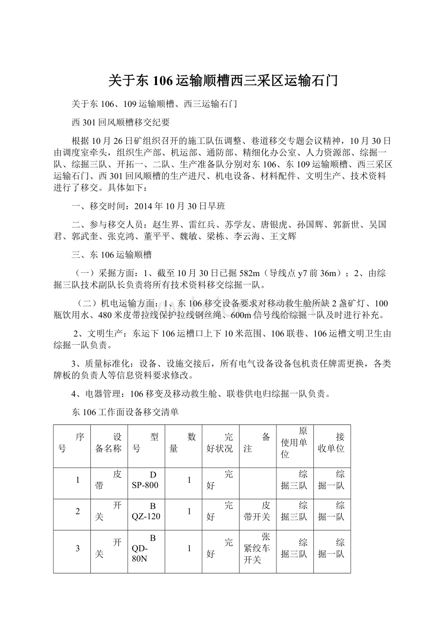 关于东106运输顺槽西三采区运输石门Word下载.docx_第1页