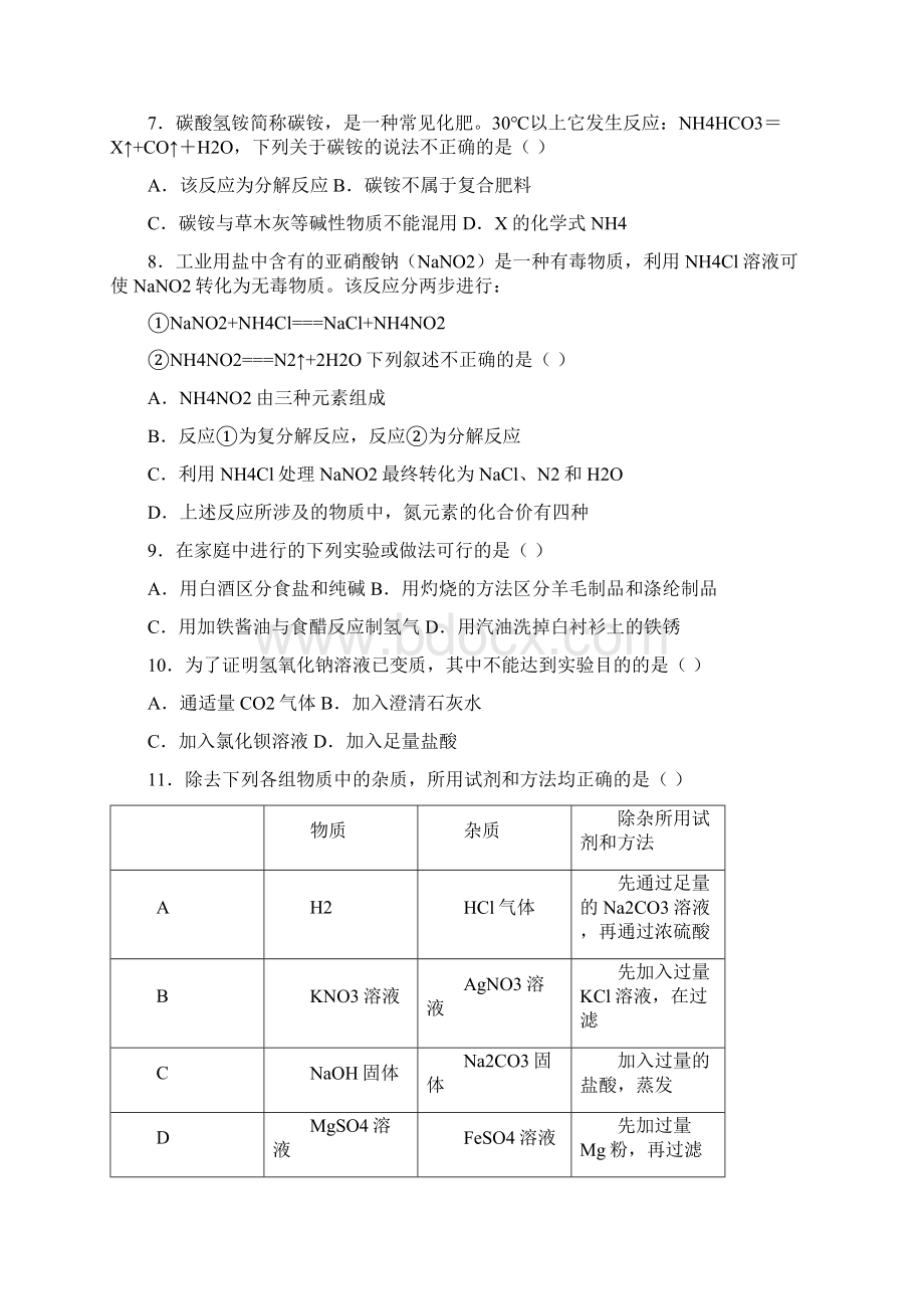 名师整理化学九年级下册第十一章《盐 化肥》单元检测试题含答案Word下载.docx_第3页