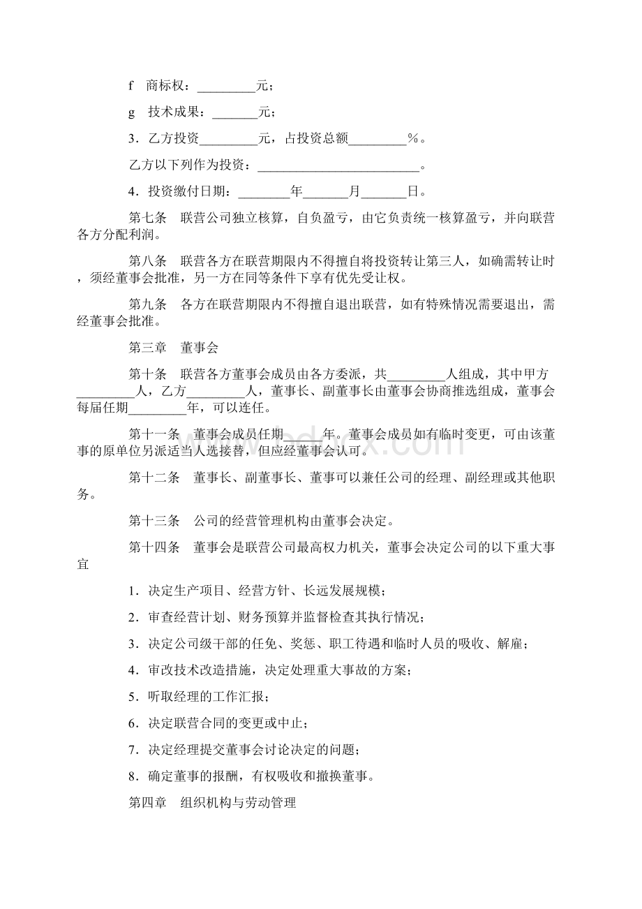 最新合同协议联营合同所有制范本.docx_第3页