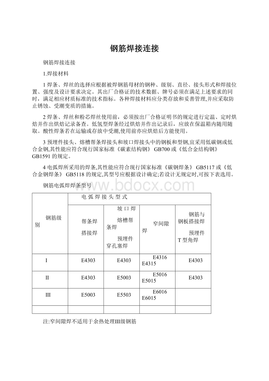 钢筋焊接连接Word文档下载推荐.docx