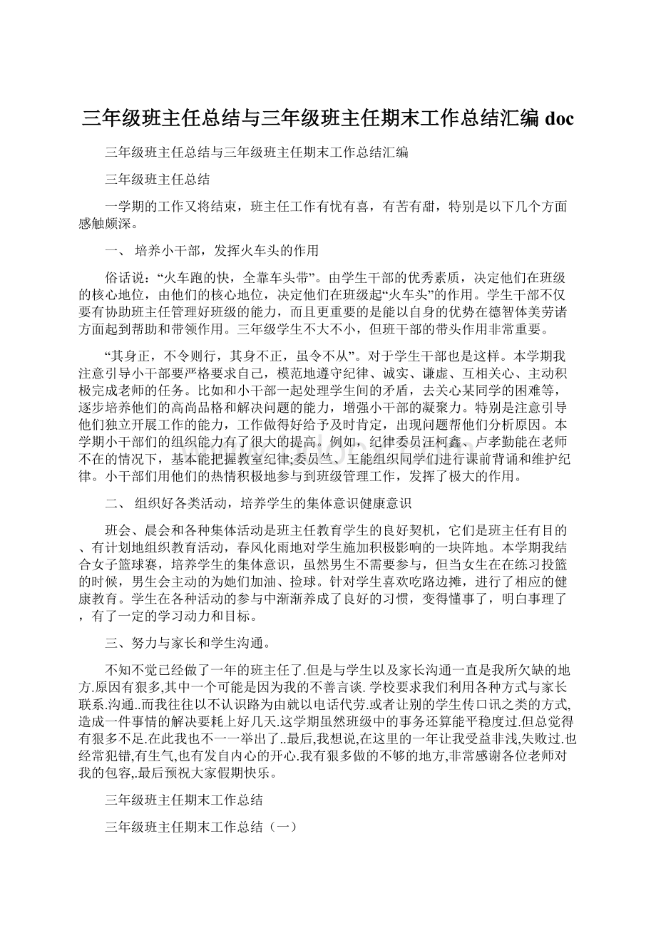 三年级班主任总结与三年级班主任期末工作总结汇编doc文档格式.docx