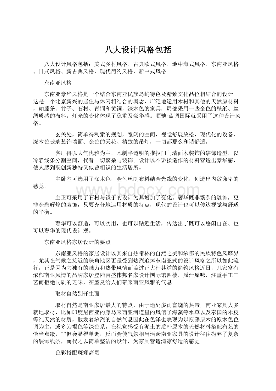 八大设计风格包括Word格式文档下载.docx