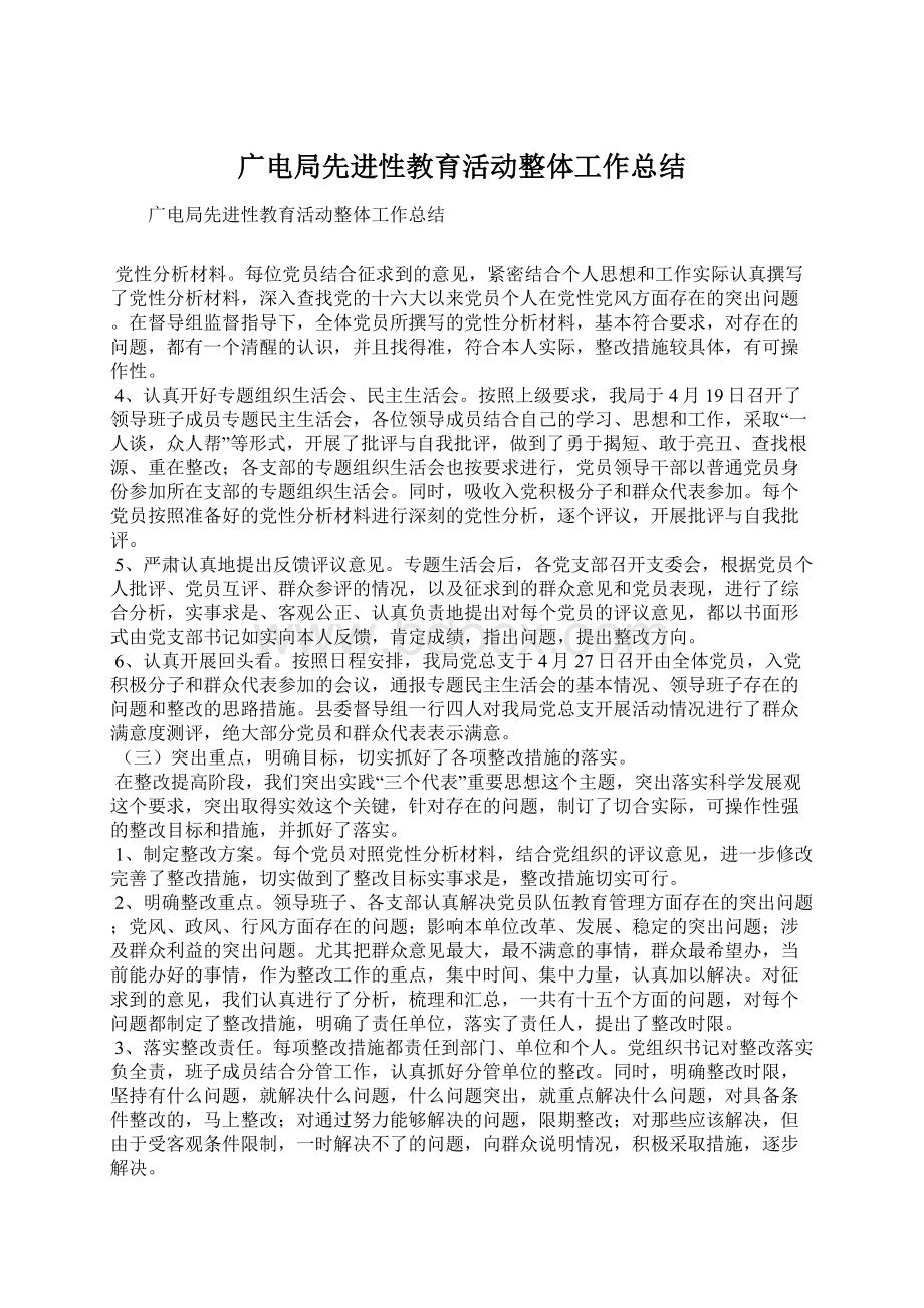 广电局先进性教育活动整体工作总结.docx_第1页
