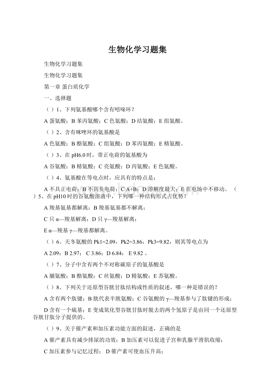 生物化学习题集.docx_第1页