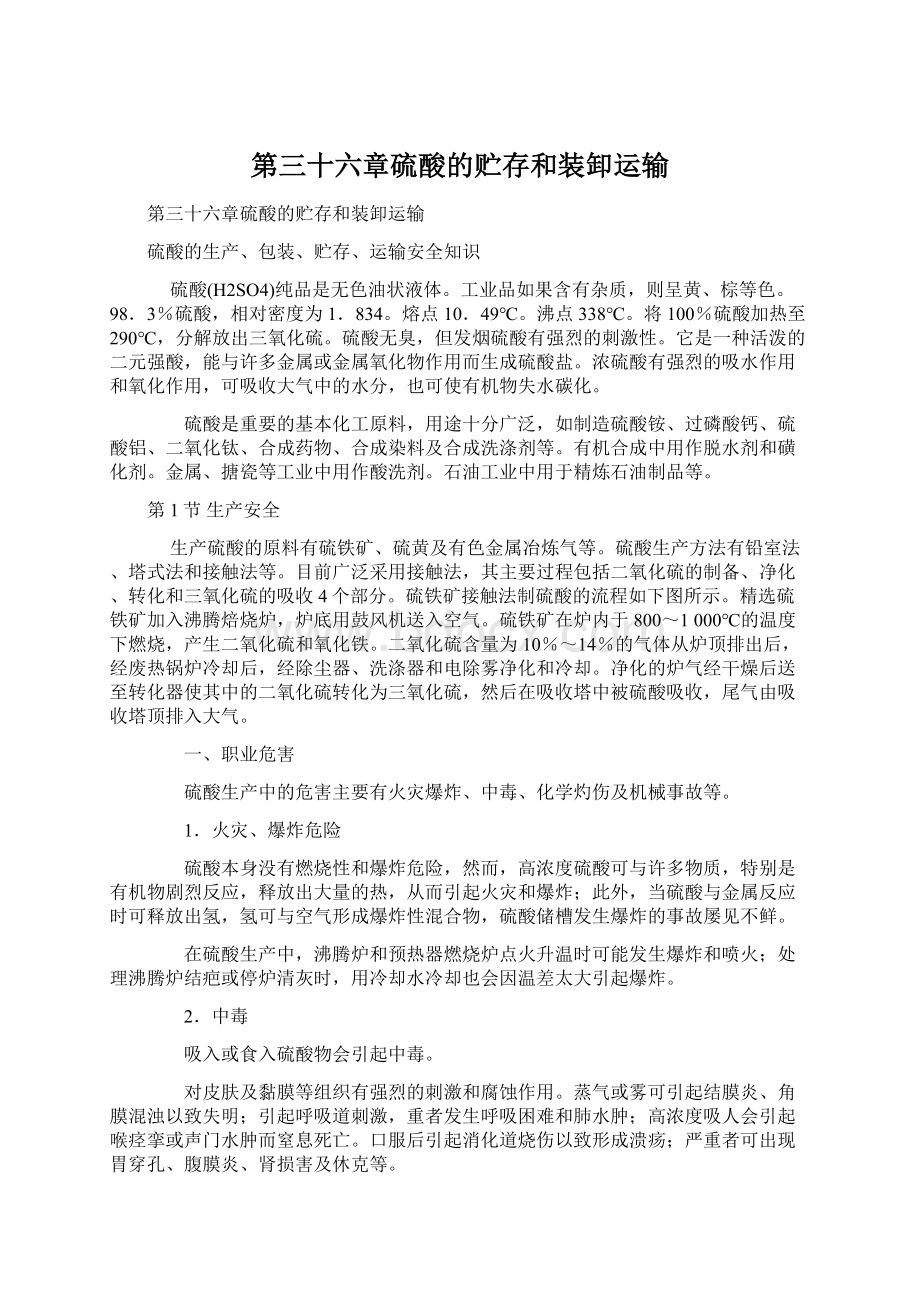 第三十六章硫酸的贮存和装卸运输文档格式.docx_第1页