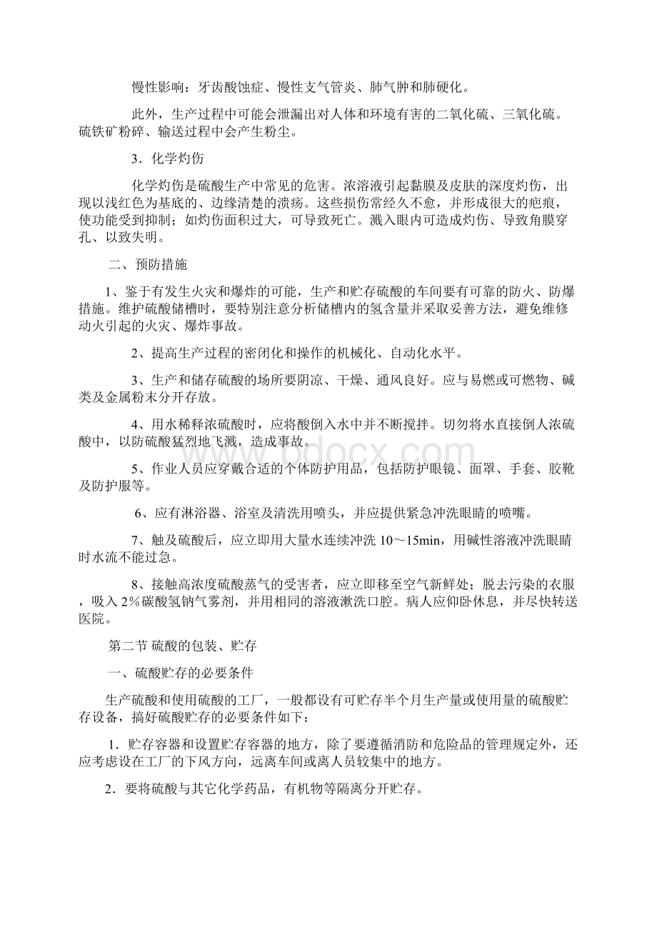 第三十六章硫酸的贮存和装卸运输文档格式.docx_第2页