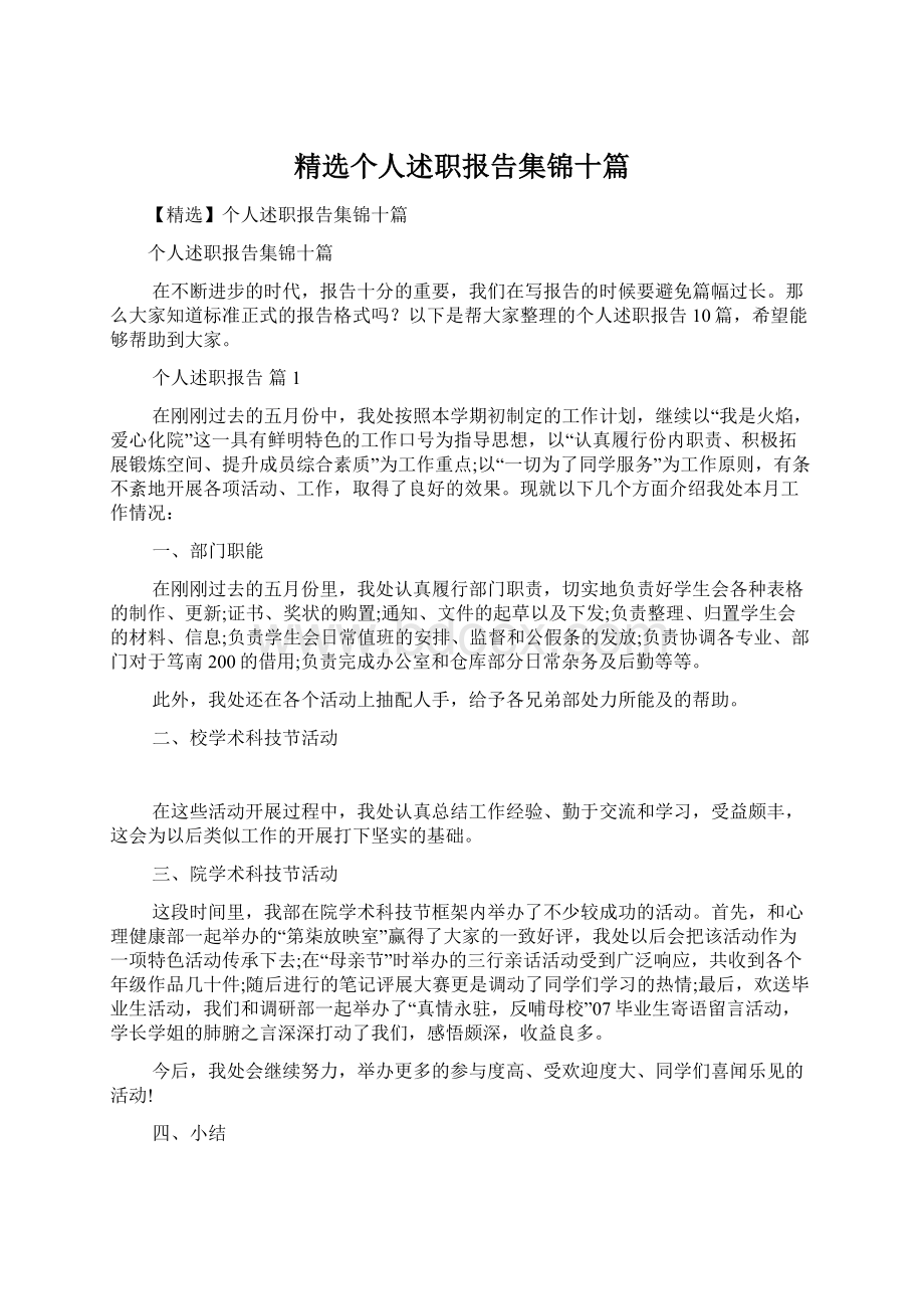 精选个人述职报告集锦十篇.docx