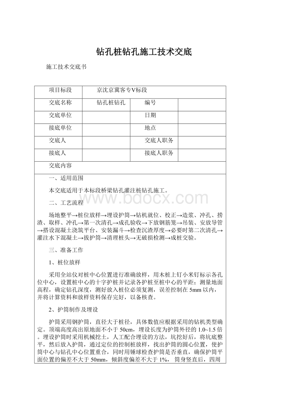 钻孔桩钻孔施工技术交底.docx_第1页