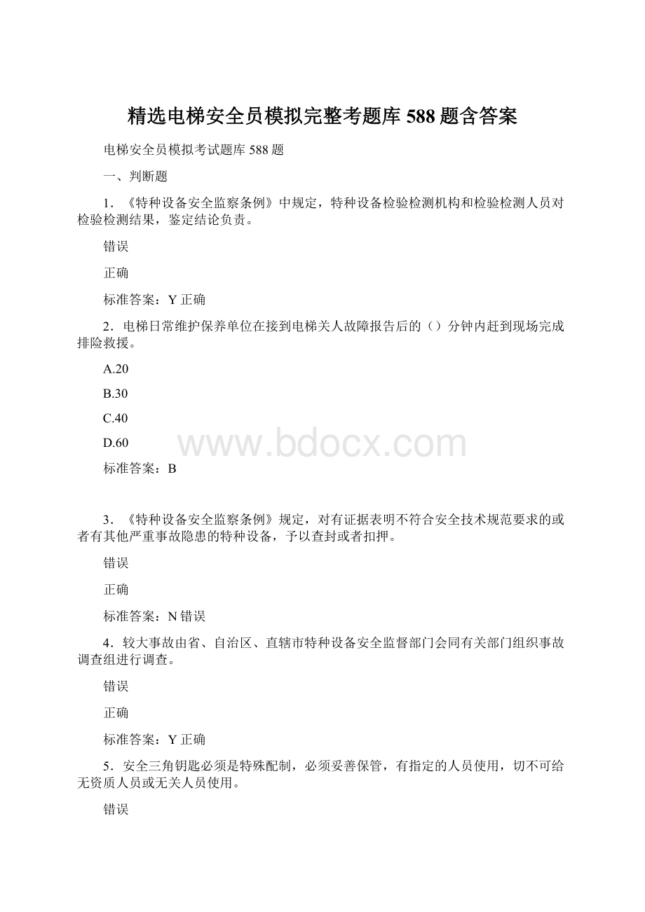 精选电梯安全员模拟完整考题库588题含答案.docx