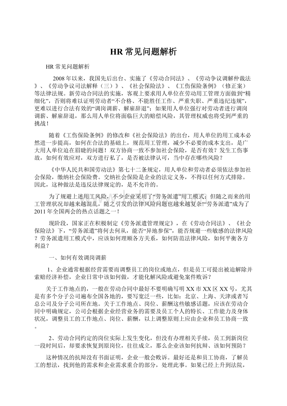 HR常见问题解析Word文档格式.docx