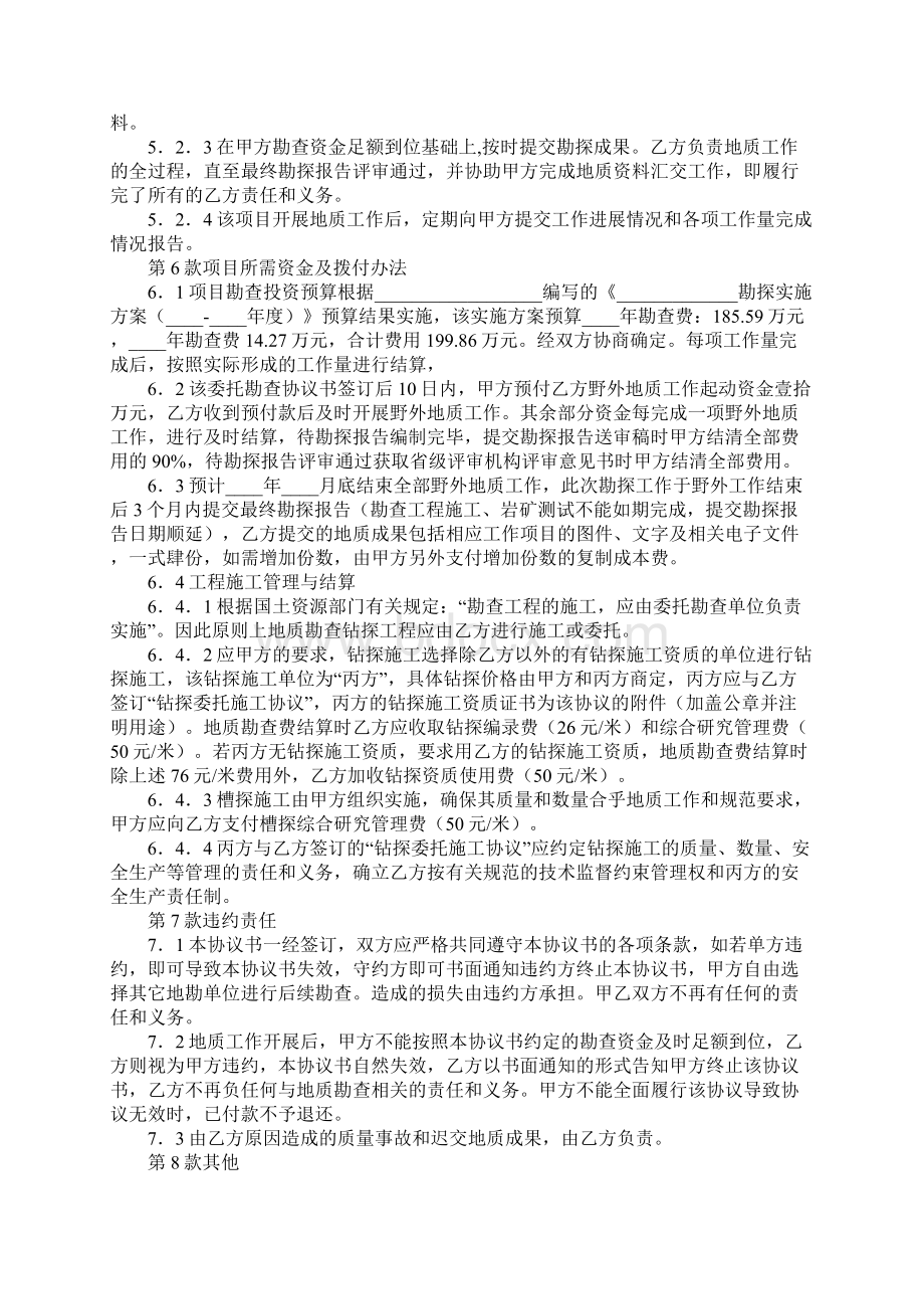 勘探委托勘查协议协议范本.docx_第3页