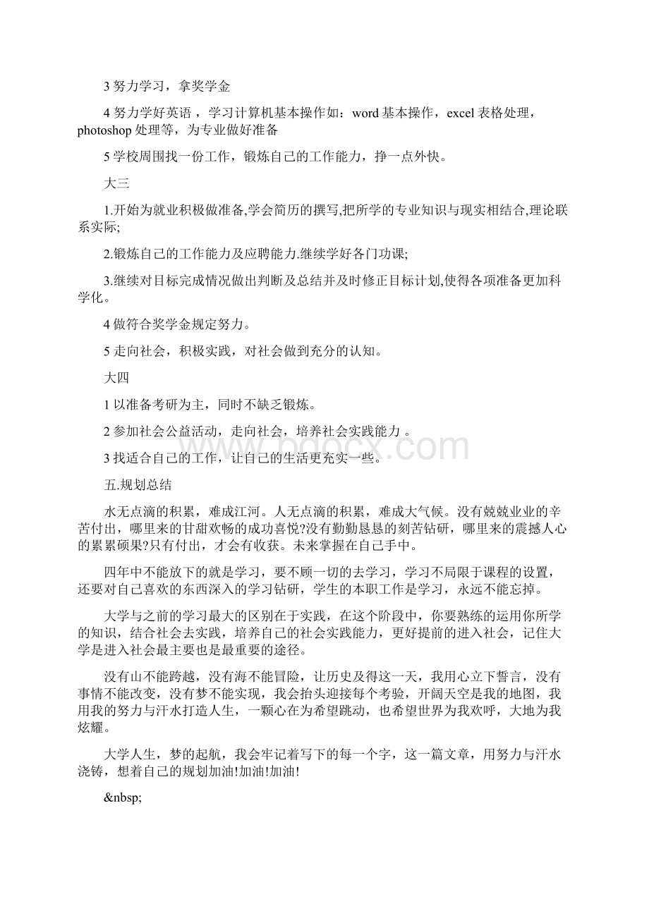 完整大学生职业生涯规划书范文Word文档格式.docx_第3页