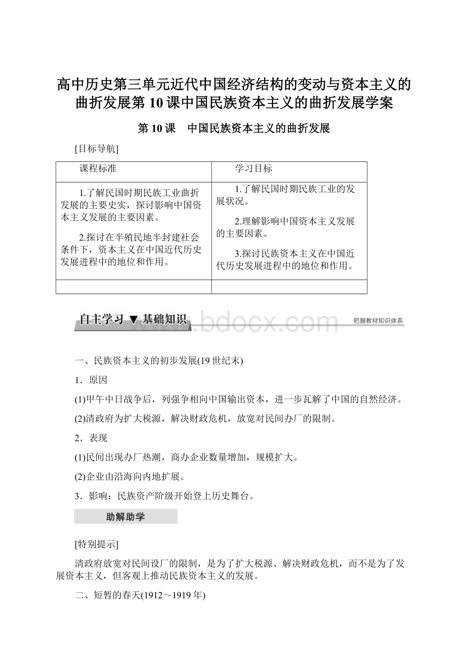 高中历史第三单元近代中国经济结构的变动与资本主义的曲折发展第10课中国民族资本主义的曲折发展学案.docx