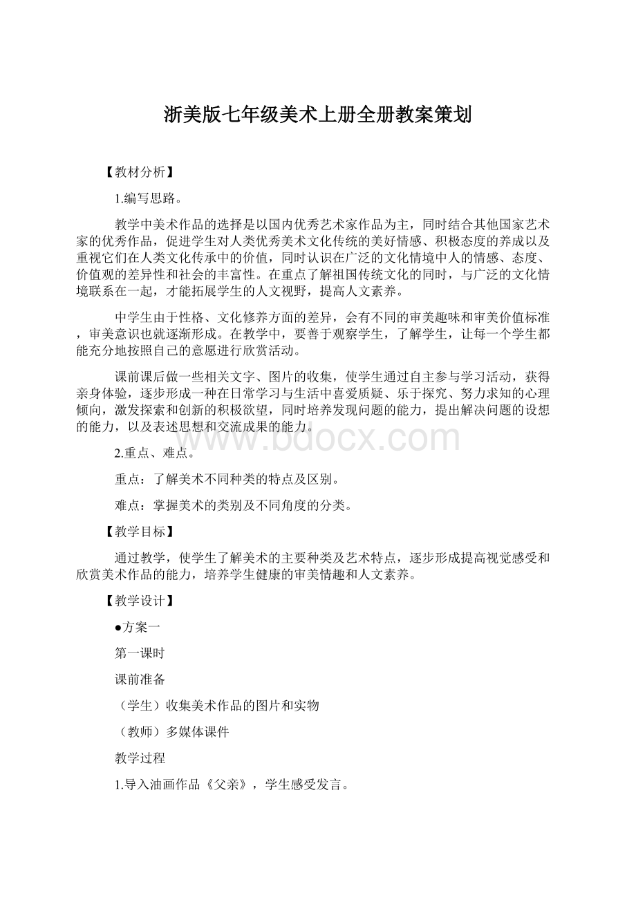 浙美版七年级美术上册全册教案策划文档格式.docx_第1页