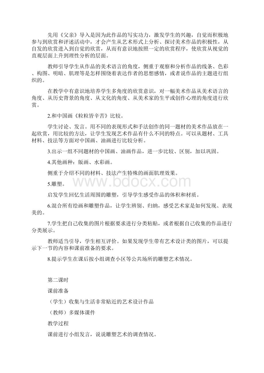 浙美版七年级美术上册全册教案策划文档格式.docx_第2页