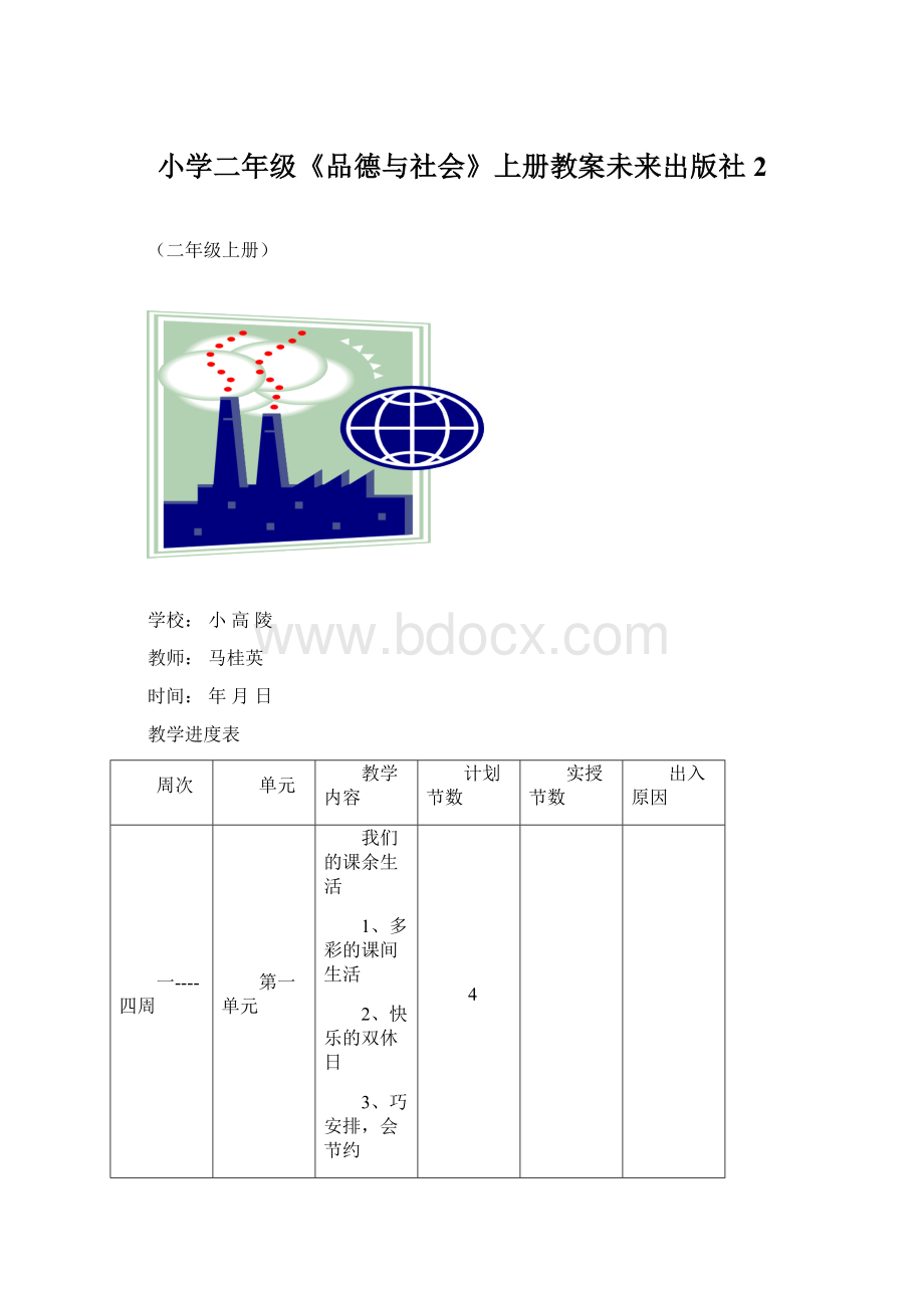 小学二年级《品德与社会》上册教案未来出版社2Word文档下载推荐.docx