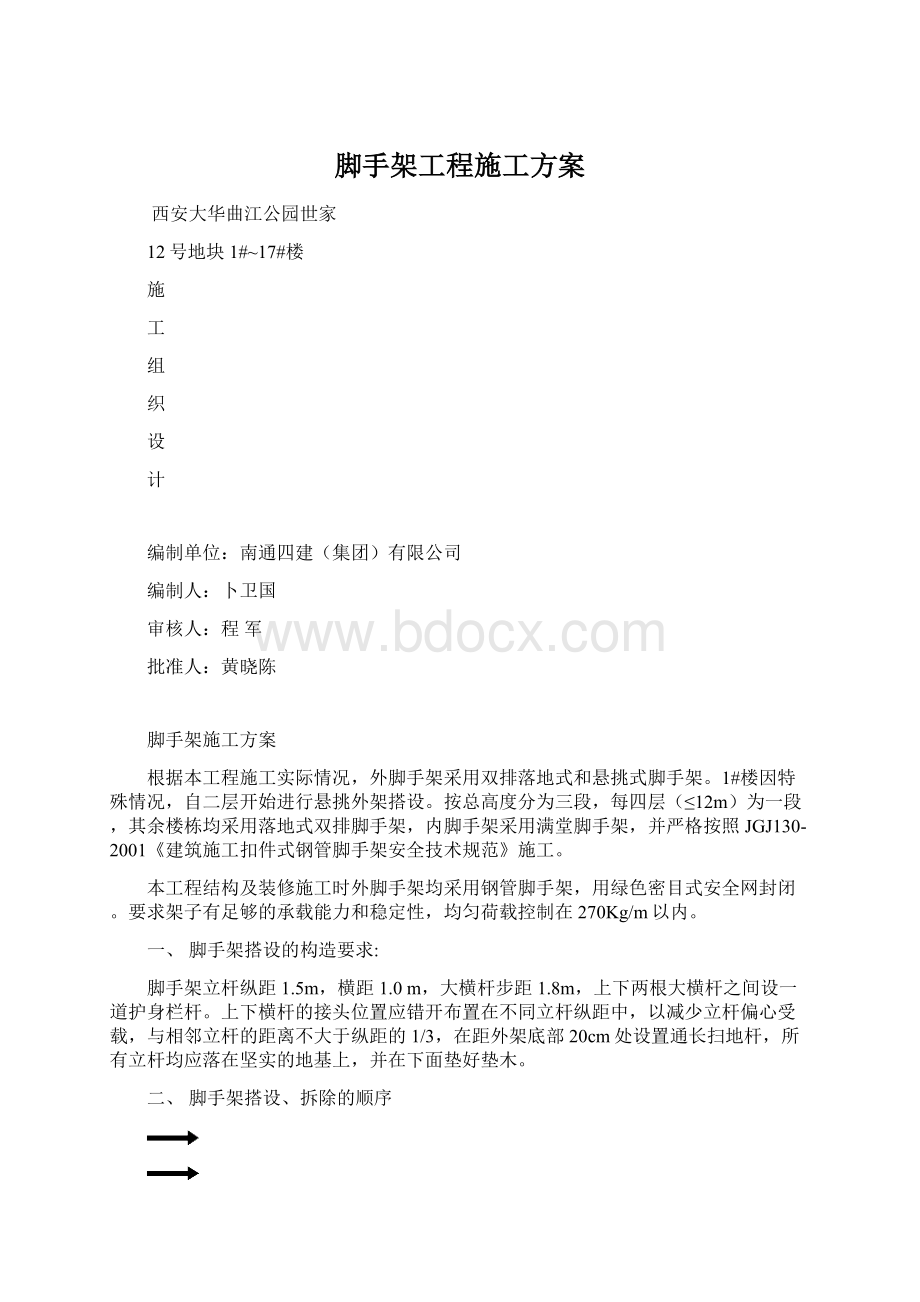 脚手架工程施工方案.docx