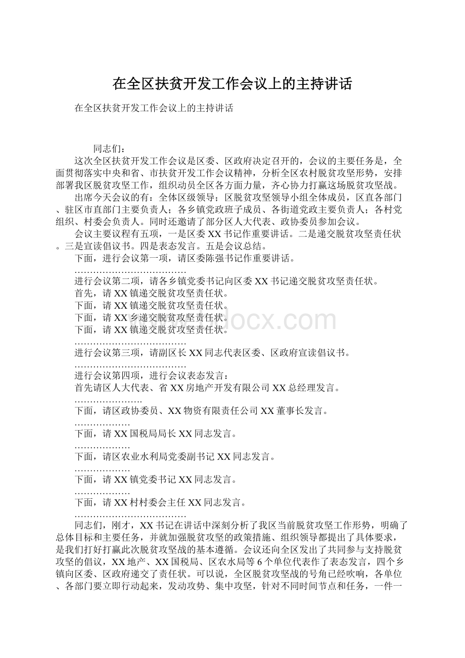 在全区扶贫开发工作会议上的主持讲话.docx_第1页