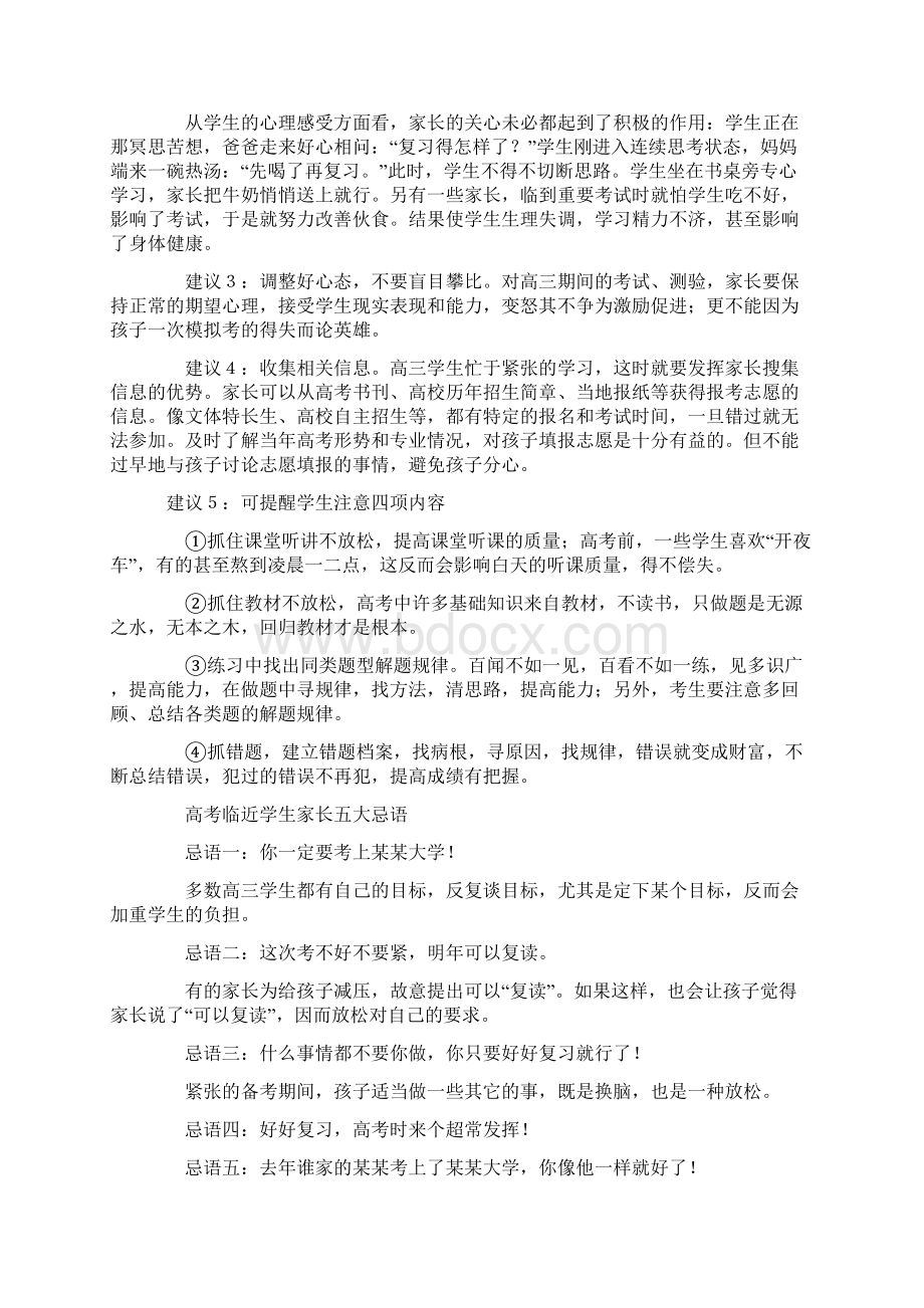 高考前父母若干注意事项文档格式.docx_第2页