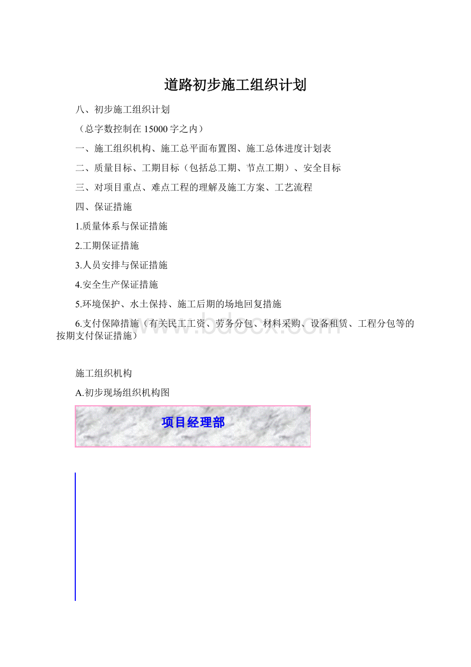 道路初步施工组织计划.docx_第1页