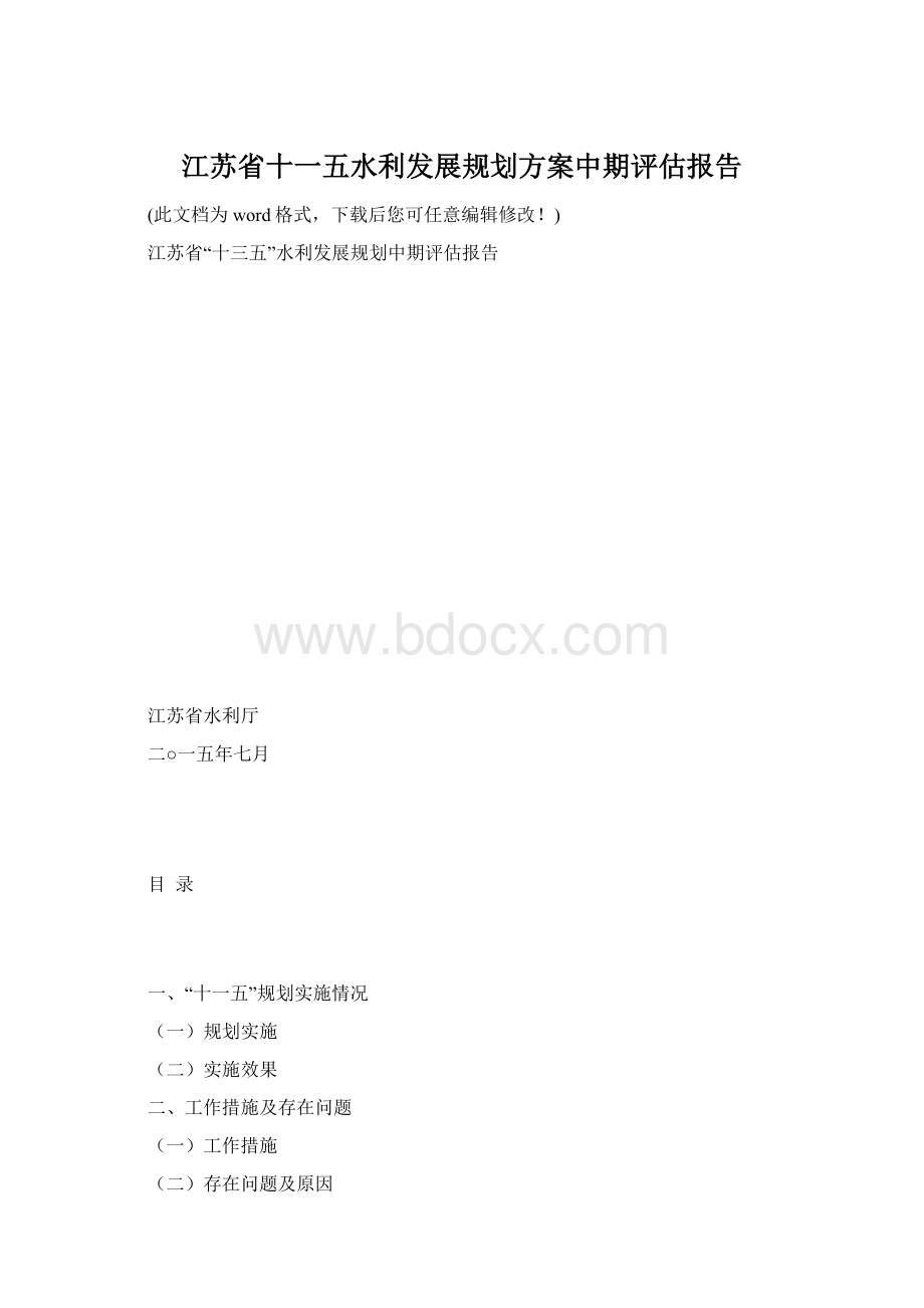 江苏省十一五水利发展规划方案中期评估报告Word文件下载.docx