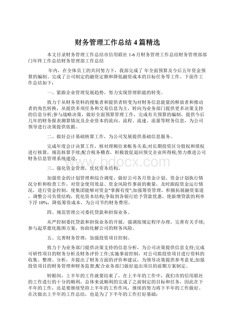 财务管理工作总结4篇精选.docx