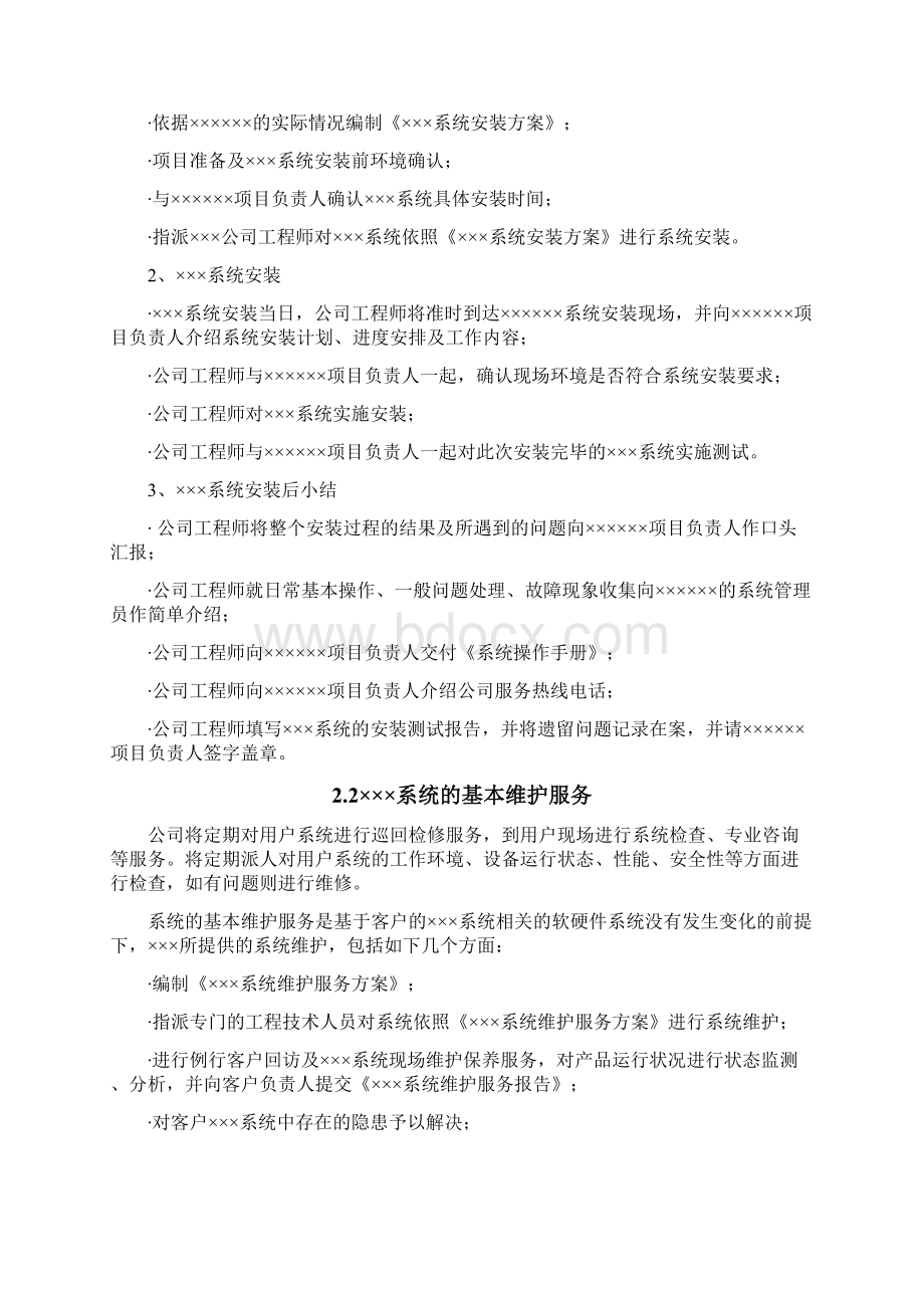 项目售后技术服务方案Word文档格式.docx_第2页