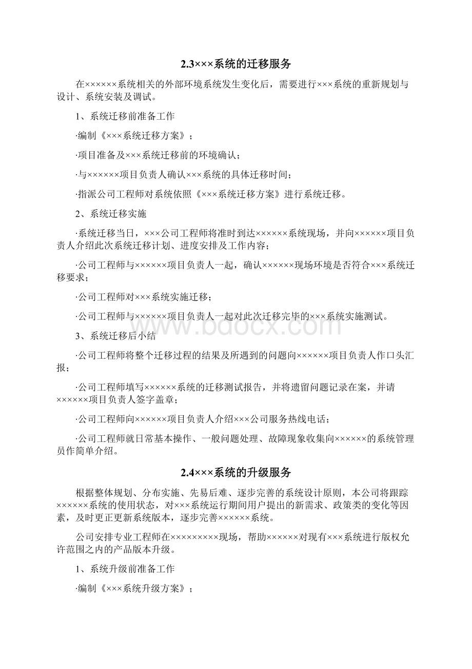 项目售后技术服务方案Word文档格式.docx_第3页