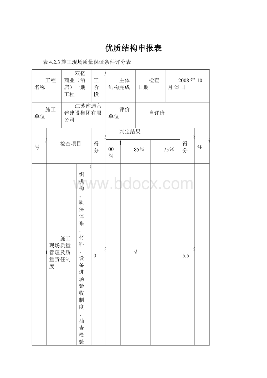 优质结构申报表.docx