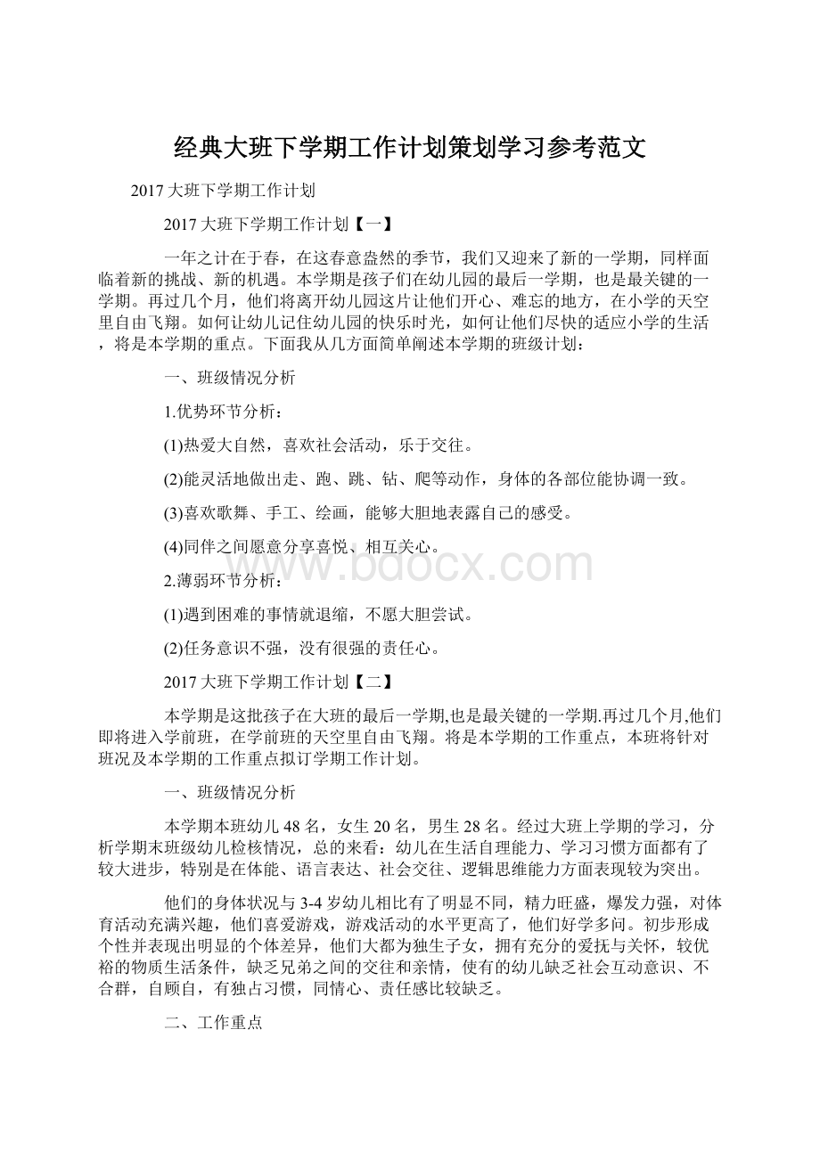 经典大班下学期工作计划策划学习参考范文.docx