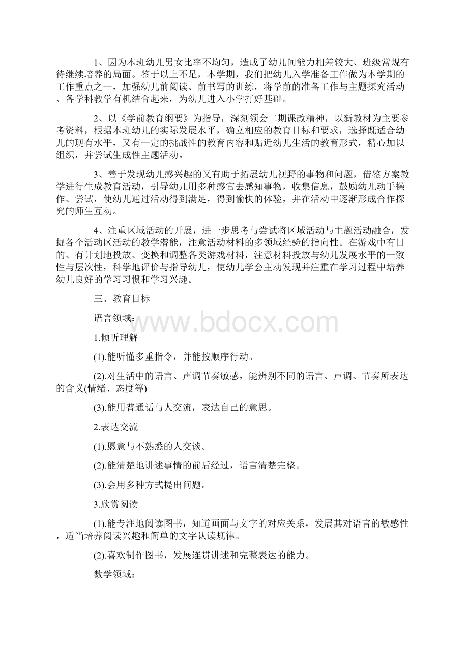 经典大班下学期工作计划策划学习参考范文Word文档下载推荐.docx_第2页