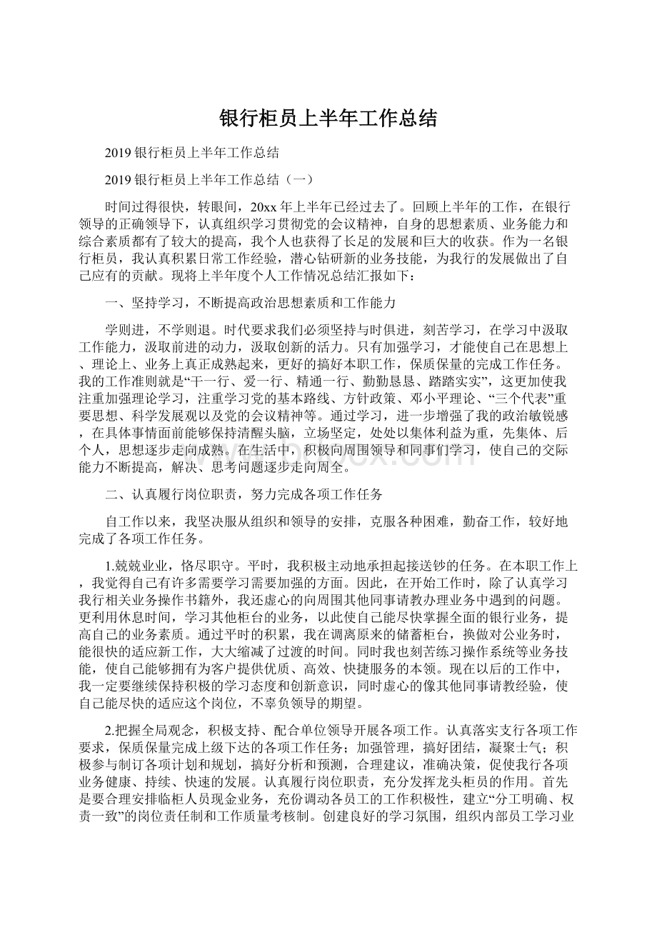 银行柜员上半年工作总结文档格式.docx