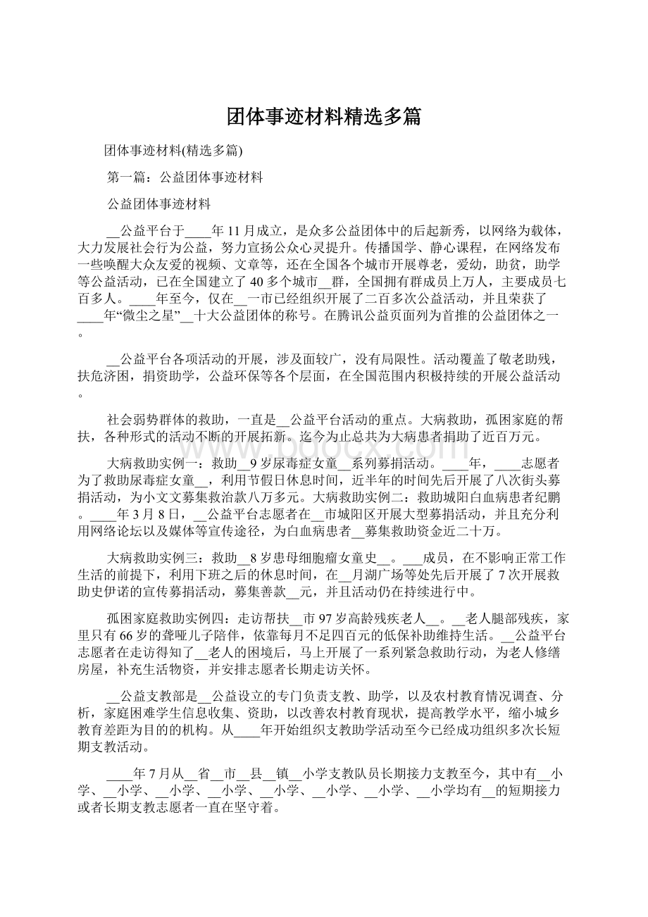 团体事迹材料精选多篇Word文档格式.docx_第1页