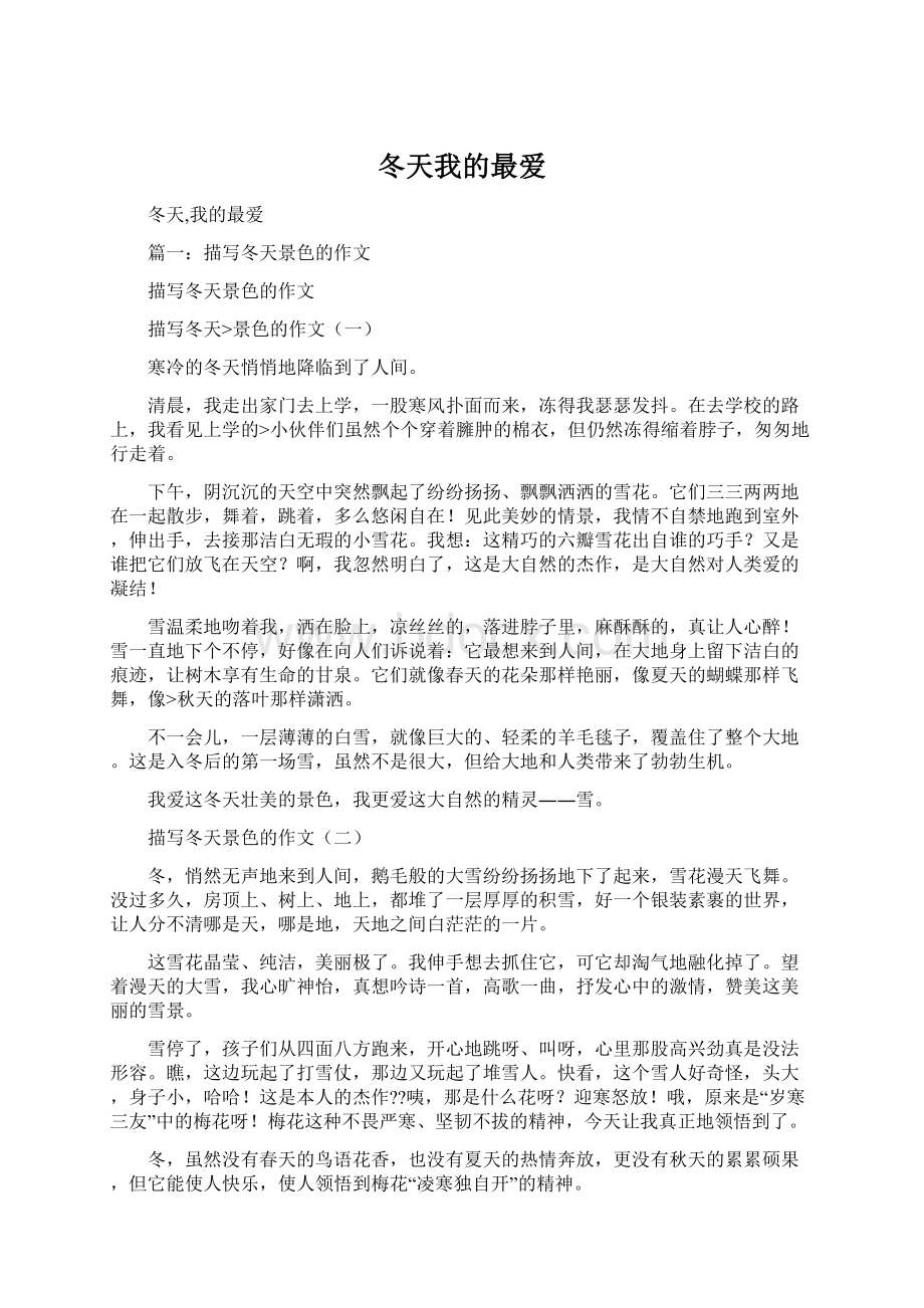 冬天我的最爱Word格式文档下载.docx_第1页