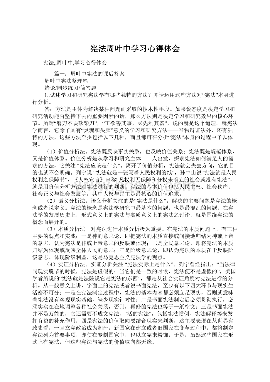 宪法周叶中学习心得体会.docx