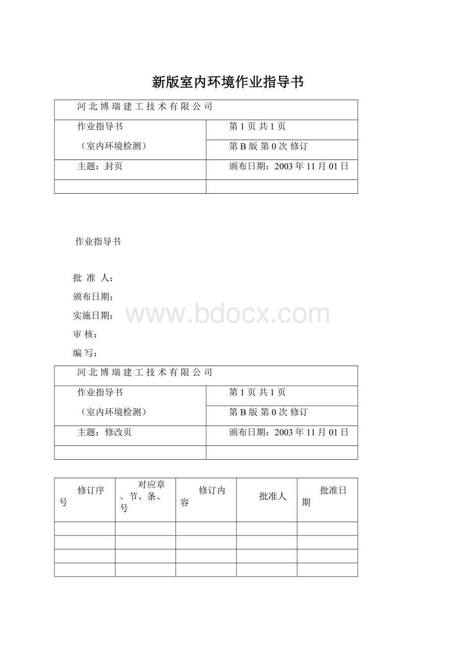 新版室内环境作业指导书.docx_第1页