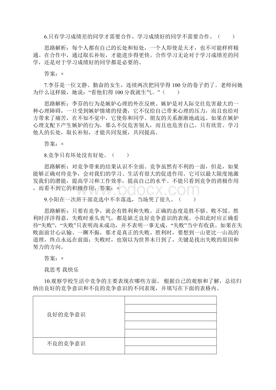 八年级政治竞争与合作课后达标练习Word格式.docx_第3页