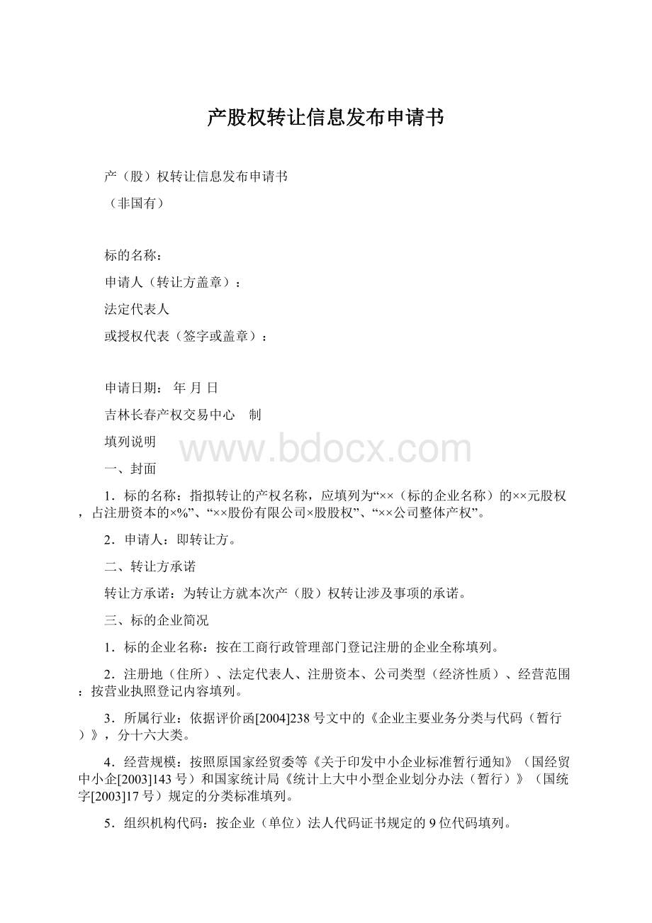 产股权转让信息发布申请书Word文档格式.docx