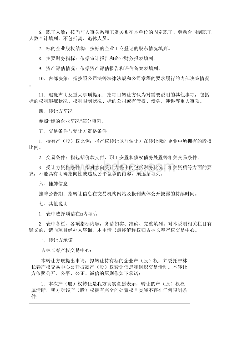 产股权转让信息发布申请书.docx_第2页