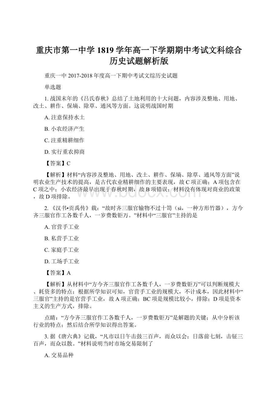 重庆市第一中学1819学年高一下学期期中考试文科综合历史试题解析版.docx