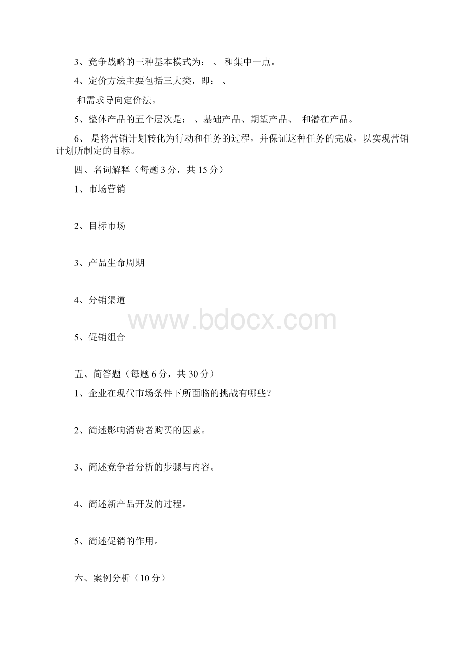 石家庄经济学院市场营销试题B卷 2.docx_第3页