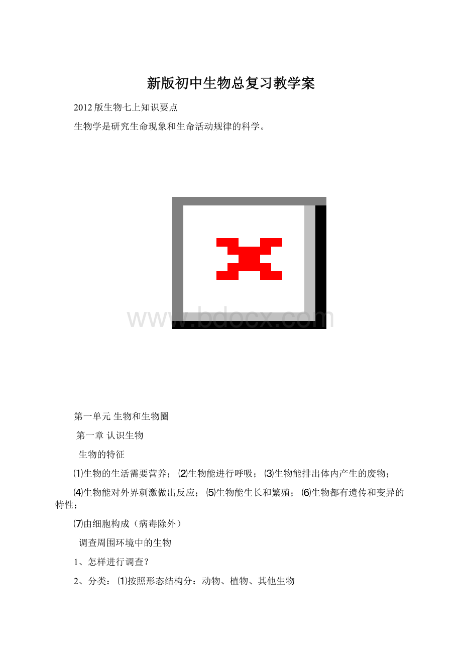 新版初中生物总复习教学案.docx_第1页